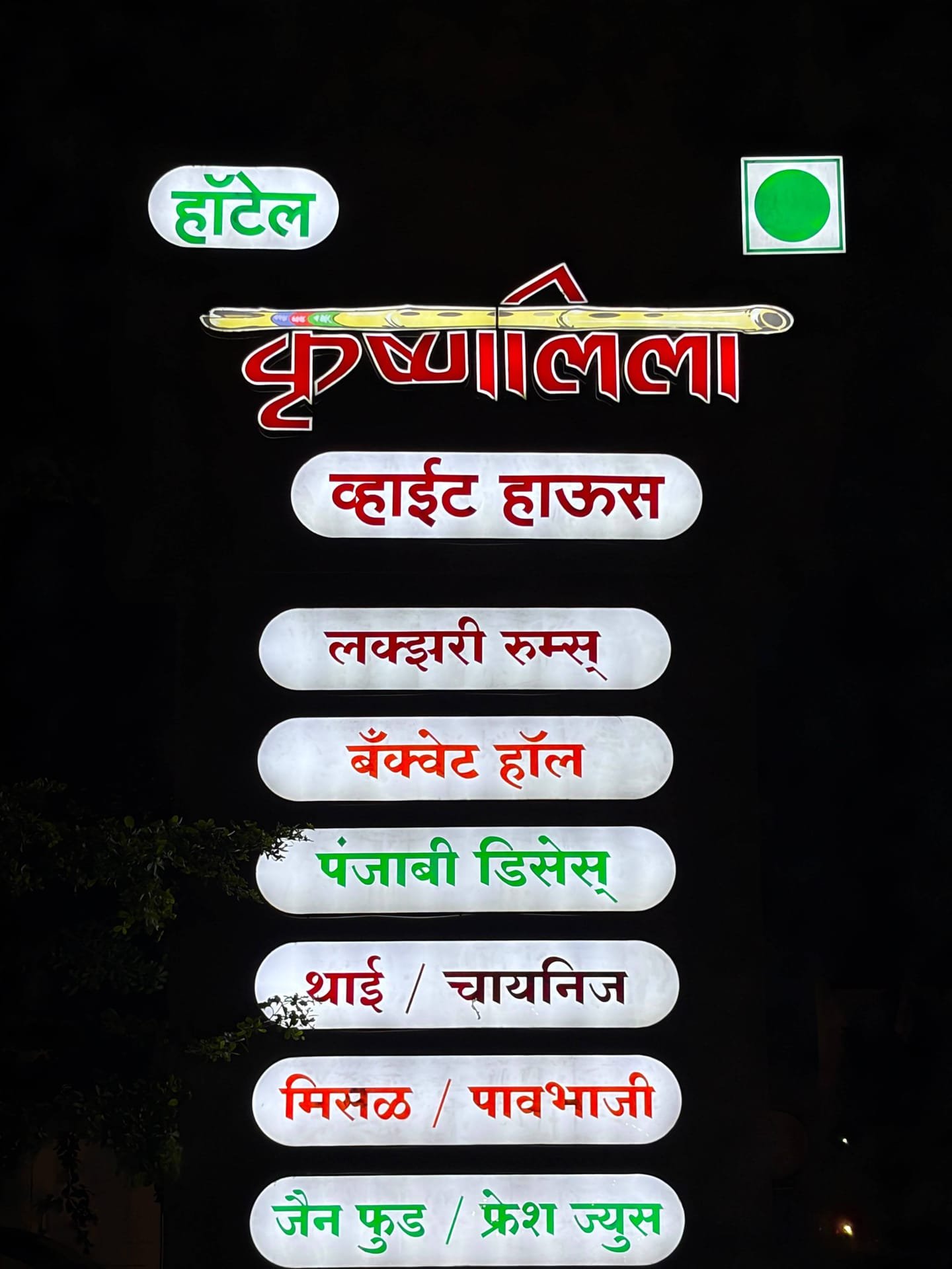 Detail of the Marathi signboard with a painted flute above the कृष्णालीला wordmark